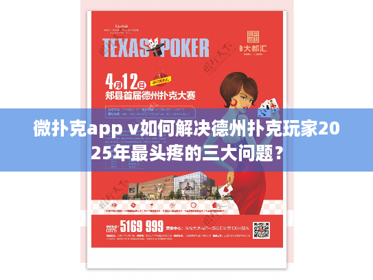 微扑克app v如何解决德州扑克玩家2025年最头疼的三大问题？