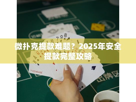 微扑克提款难题？2025年安全提款完整攻略