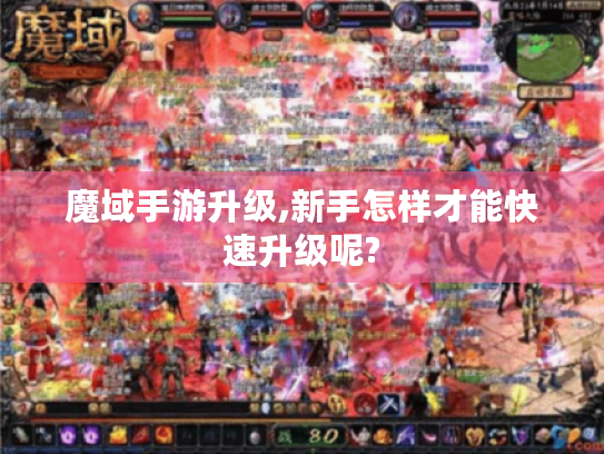 魔域手游升级,新手怎样才能快速升级呢?