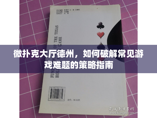 微扑克大厅德州，如何破解常见游戏难题的策略指南