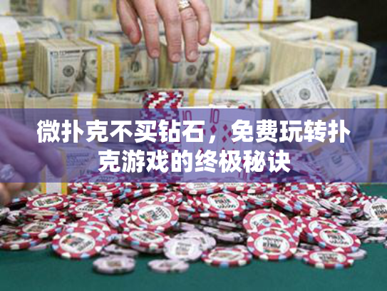 微扑克不买钻石，免费玩转扑克游戏的终极秘诀