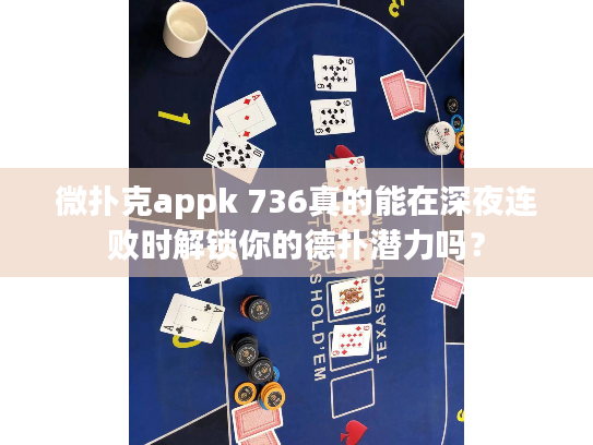 微扑克appk 736真的能在深夜连败时解锁你的德扑潜力吗？