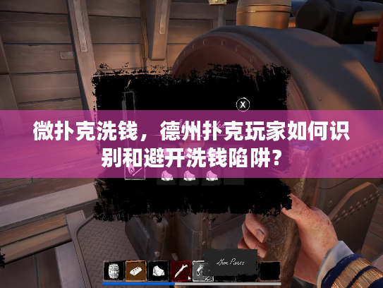 微扑克洗钱，德州扑克玩家如何识别和避开洗钱陷阱？