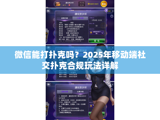 微信能打扑克吗？2025年移动端社交扑克合规玩法详解