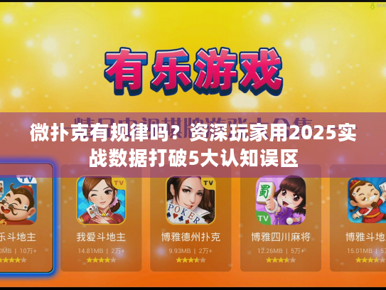 微扑克有规律吗?资深玩家用2025实战数据打破5大认知误区 微扑克有规律吗?资深玩家用2025实战数据打破5大认知误区