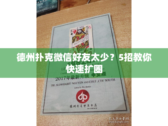 德州扑克微信好友太少？5招教你快速扩圈