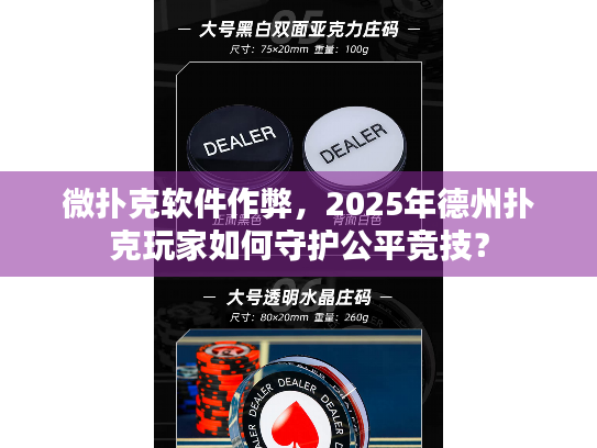 微扑克软件作弊，2025年德州扑克玩家如何守护公平竞技？