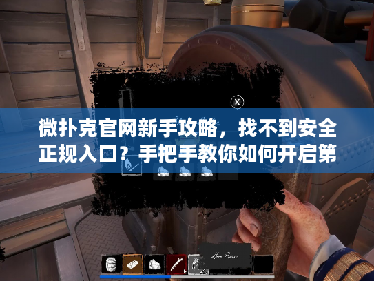 微扑克官网新手攻略，找不到安全正规入口？手把手教你如何开启第一局