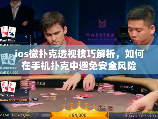 ios微扑克透视技巧解析，如何在手机扑克中避免安全风险