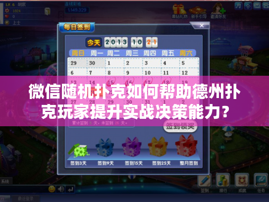 微信随机扑克如何帮助德州扑克玩家提升实战决策能力？