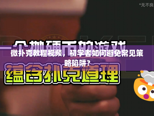 微扑克教程视频,初学者如何避免常见策略陷阱? 微扑克教程视频,初学者如何避免常见策略陷阱?