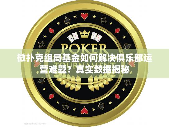 微扑克组局基金如何解决俱乐部运营难题？真实数据揭秘