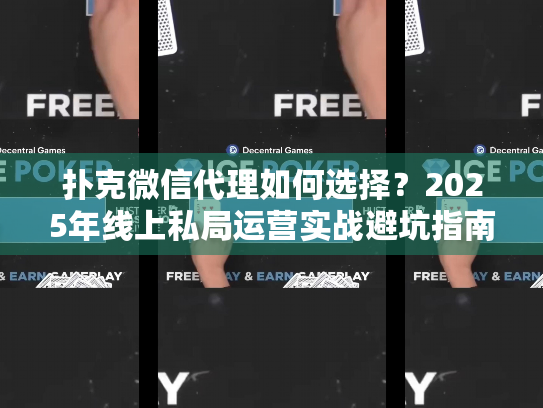 扑克微信代理如何选择?2025年线上私局运营实战避坑指南 扑克微信代理如何选择?2025年线上私局运营实战避坑指南