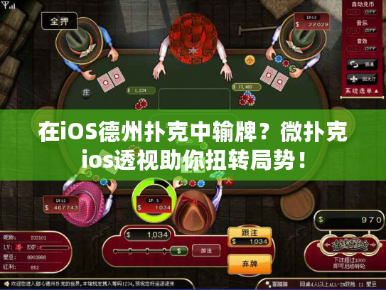 在iOS德州扑克中输牌？微扑克ios透视助你扭转局势！