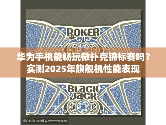 华为手机能畅玩微扑克锦标赛吗？实测2025年旗舰机性能表现