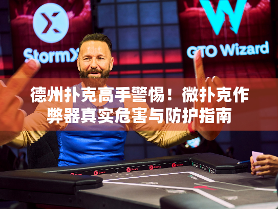 德州扑克高手警惕！微扑克作弊器真实危害与防护指南