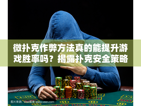 微扑克作弊方法真的能提升游戏胜率吗?揭露扑克安全策略真相 微扑克作弊方法真的能提升游戏胜率吗?揭露扑克安全策略真相