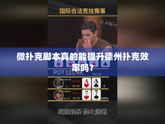 微扑克脚本真的能提升德州扑克效率吗？