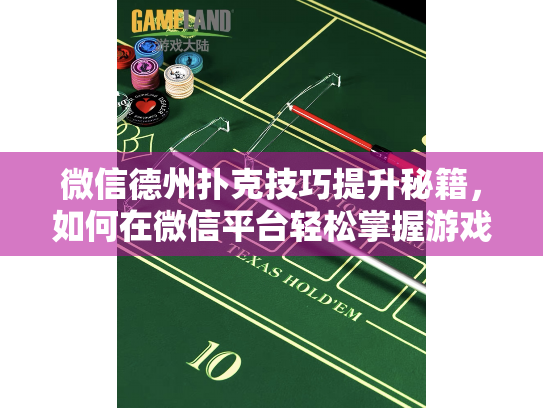 微信德州扑克技巧提升秘籍，如何在微信平台轻松掌握游戏策略？