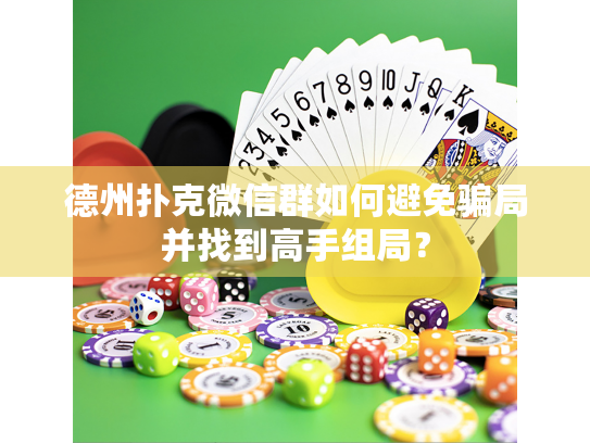 德州扑克微信群如何避免骗局并找到高手组局？