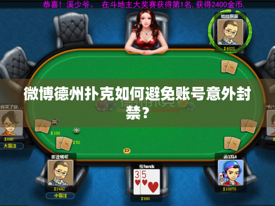 微博德州扑克如何避免账号意外封禁？