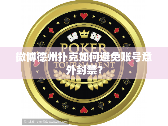 微博德州扑克如何避免账号意外封禁？