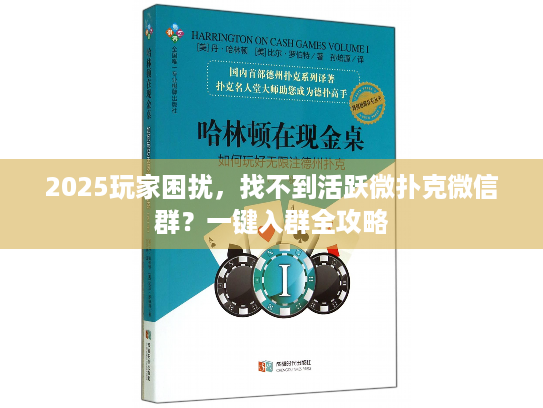 2025玩家困扰,找不到活跃微扑克微信群?一键入群全攻略 2025玩家困扰,找不到活跃微扑克微信群?一键入群全攻略