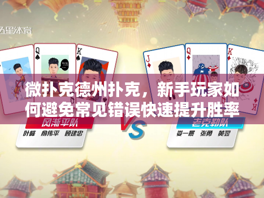 微扑克德州扑克，新手玩家如何避免常见错误快速提升胜率？