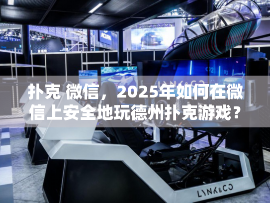 扑克 微信，2025年如何在微信上安全地玩德州扑克游戏？