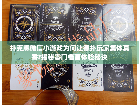 扑克牌微信小游戏为何让德扑玩家集体真香?揭秘零门槛高体验秘诀