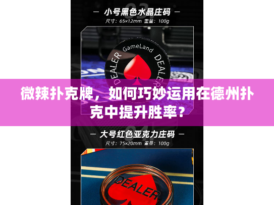 微辣扑克牌，如何巧妙运用在德州扑克中提升胜率？