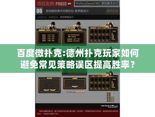 百度微扑克:德州扑克玩家如何避免常见策略误区提高胜率？