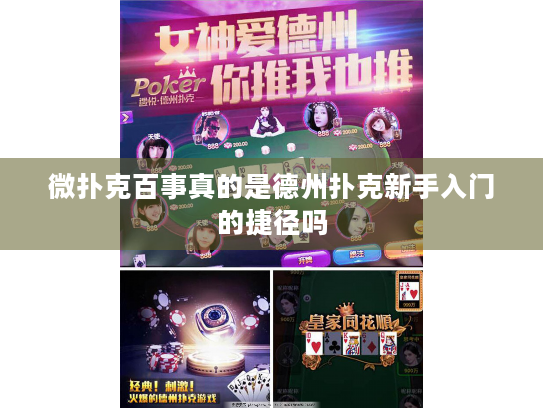 微扑克百事真的是德州扑克新手入门的捷径吗