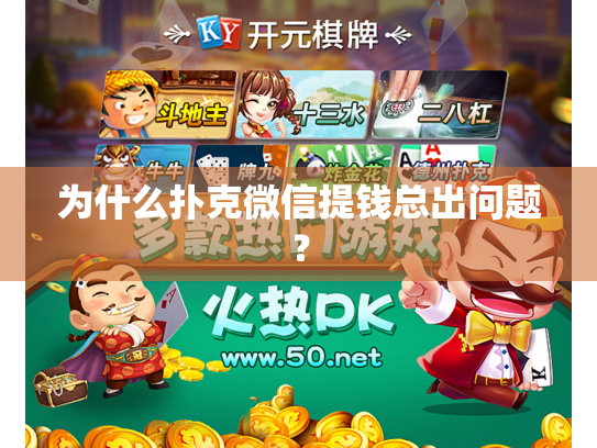 为什么扑克微信提钱总出问题？