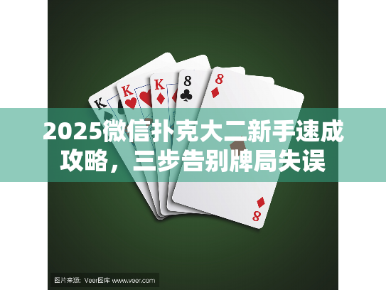2025微信扑克大二新手速成攻略，三步告别牌局失误