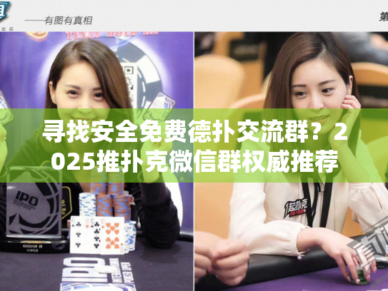 寻找安全免费德扑交流群?2025推扑克微信群权威推荐 寻找安全免费德扑交流群?2025推扑克微信群权威推荐