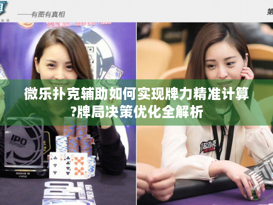 微乐扑克辅助如何实现牌力精准计算?牌局决策优化全解析