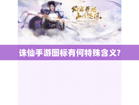 诛仙手游图标有何特殊含义?