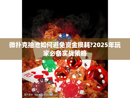 微扑克抽池如何避免资金损耗?2025年玩家必备实战策略