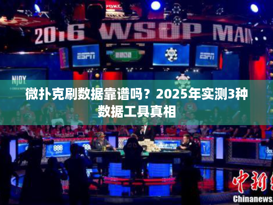 微扑克刷数据靠谱吗？2025年实测3种数据工具真相