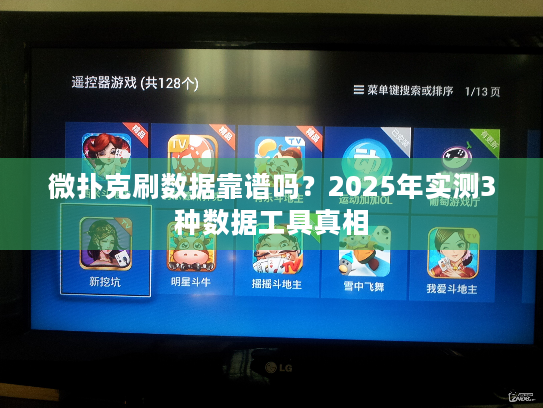 微扑克刷数据靠谱吗？2025年实测3种数据工具真相