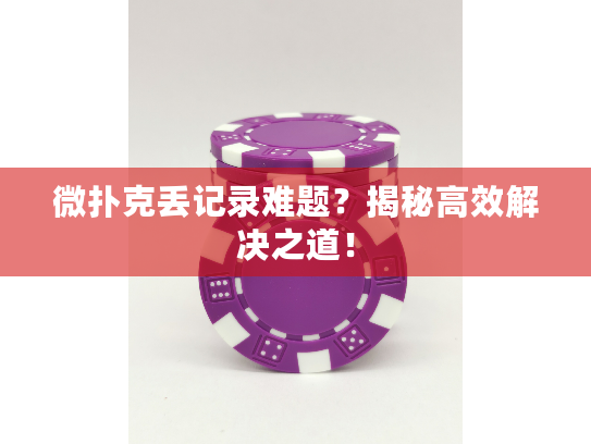 微扑克丢记录难题？揭秘高效解决之道！