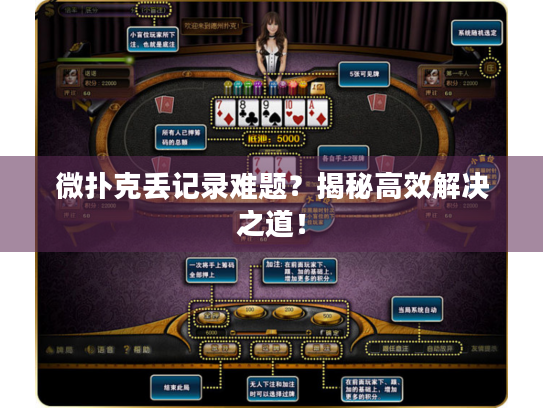 微扑克丢记录难题？揭秘高效解决之道！