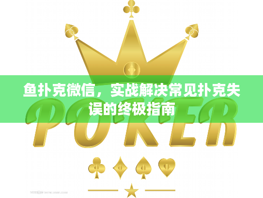 鱼扑克微信，实战解决常见扑克失误的终极指南