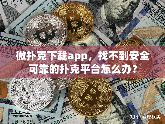 微扑克下载app,找不到安全可靠的扑克平台怎么办? 微扑克下载app,找不到安全可靠的扑克平台怎么办?