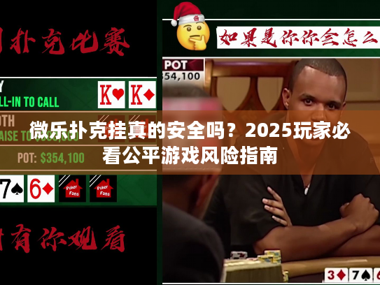 微乐扑克挂真的安全吗？2025玩家必看公平游戏风险指南