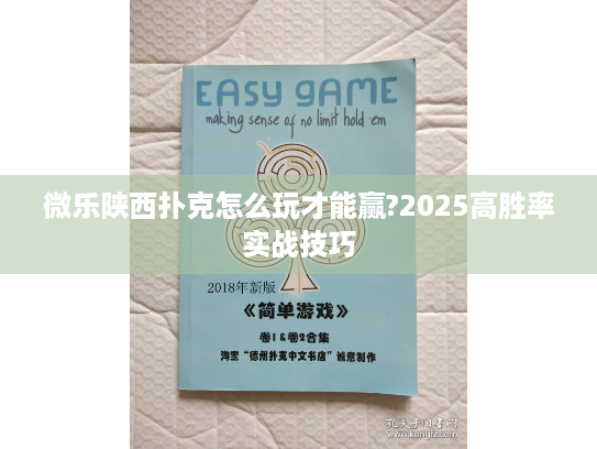 微乐陕西扑克怎么玩才能赢?2025高胜率实战技巧 微乐陕西扑克怎么玩才能赢?2025高胜率实战技巧