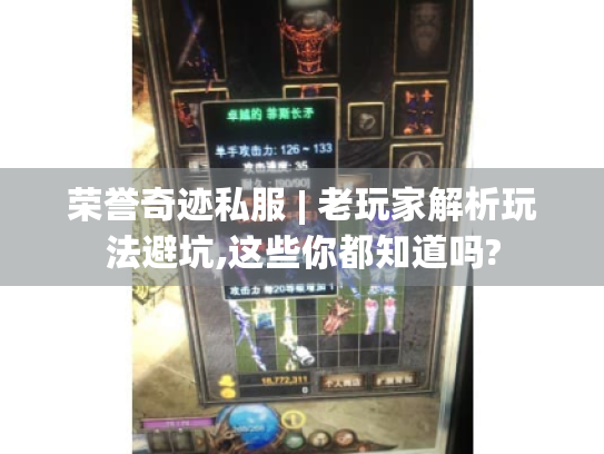 荣誉奇迹私服 | 老玩家解析玩法避坑,这些你都知道吗? 荣誉奇迹私服 | 老玩家解析玩法避坑,这些你都知道吗?