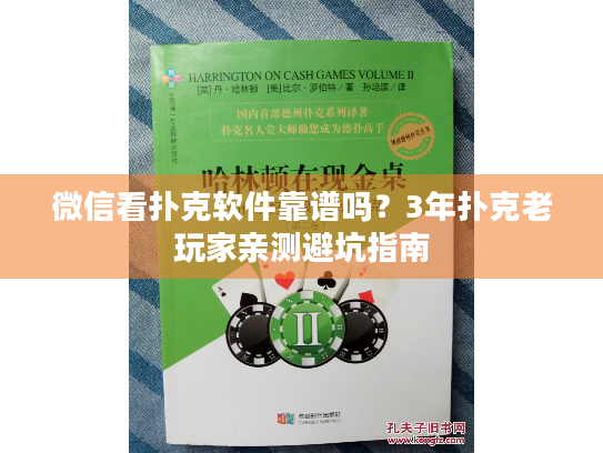 微信看扑克软件靠谱吗？3年扑克老玩家亲测避坑指南
