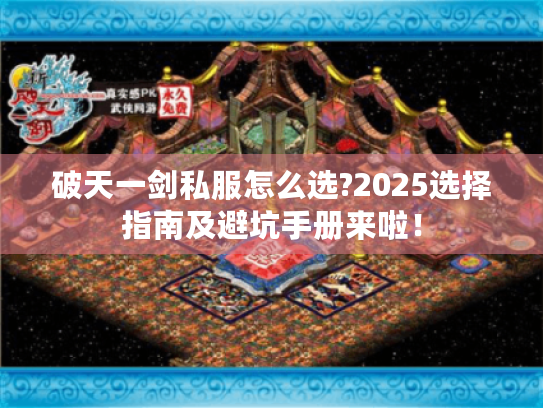 破天一剑私服怎么选?2025选择指南及避坑手册来啦！